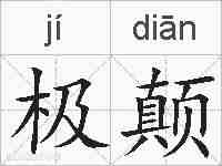 极颠的拼音
