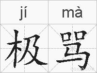 极骂的拼音