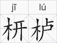 枅栌的拼音
