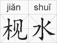 枧水的拼音