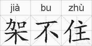 架不住的拼音