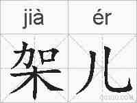 架儿的拼音