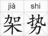 架势的拼音