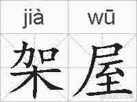 架屋的拼音