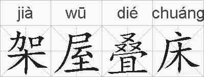 架屋叠床的拼音