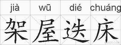 架屋迭床的拼音