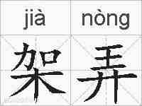 架弄的拼音