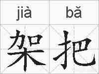 架把的拼音