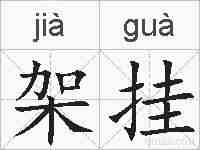 架挂的拼音