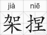 架捏的拼音