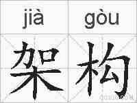 架构的拼音