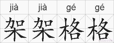 架架格格的拼音