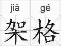 架格的拼音