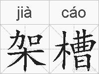 架槽的拼音