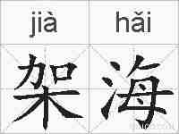 架海的拼音