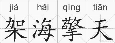 架海擎天的拼音