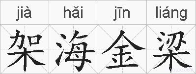 架海金梁的拼音