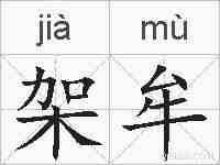 架牟的拼音