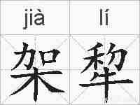 架犂的拼音