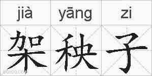 架秧子的拼音