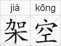 架空的拼音