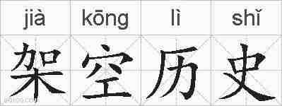 架空历史的拼音