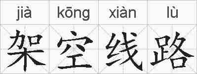 架空线路的拼音