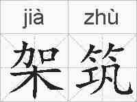 架筑的拼音