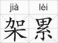 架累的拼音