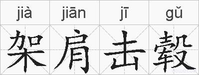 架肩击毂的拼音