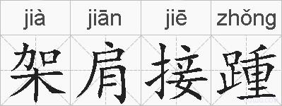 架肩接踵的拼音