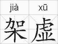 架虚的拼音