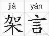 架言的拼音