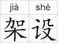 架设的拼音