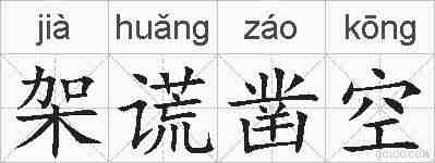 架谎凿空的拼音