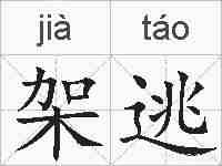 架逃的拼音