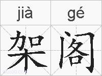 架阁的拼音