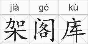 架阁库的拼音