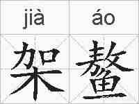 架鳌的拼音