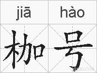 枷号的拼音