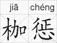 枷惩的拼音