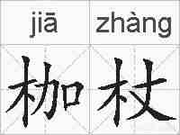 枷杖的拼音