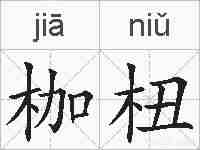 枷杻的拼音