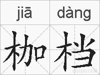 枷档的拼音