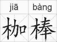 枷棒的拼音