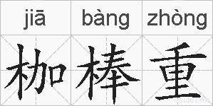 枷棒重的拼音