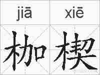 枷楔的拼音