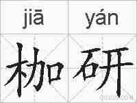 枷研的拼音