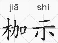枷示的拼音