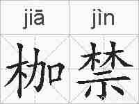 枷禁的拼音